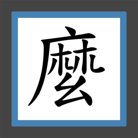 麼的部首|麼 的字義、部首、筆畫、相關詞